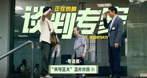 谈判专家 花絮